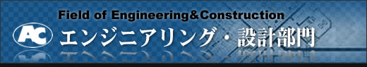 エンジニアリング・設計部門